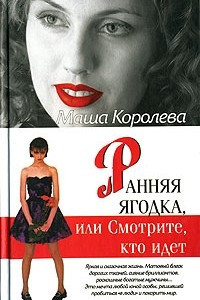 Книга Ранняя ягодка, или Смотрите, кто идет