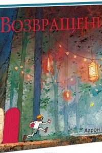 Книга Возвращение