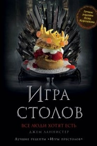 Книга Игра Столов. Лучшие рецепты 