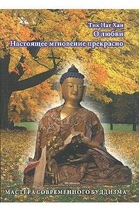 Книга О любви. Настоящее мгновение прекрасно. Том 11