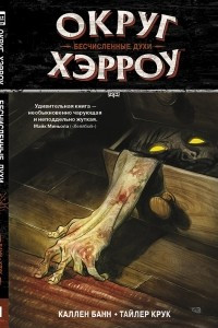 Книга Округ Хэрроу. Том 1. Бесчисленные духи