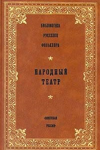 Книга Библиотека русского фольклора. Народный театр