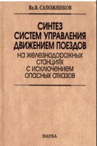 Книга Синтез систем управления движением поездов на железнодорожных станциях с исключением опасных отказов