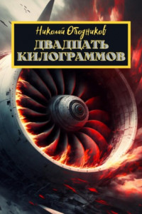 Книга Двадцать килограммов