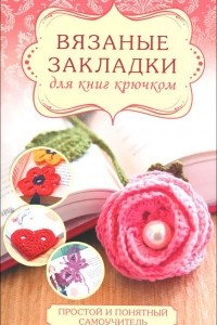 Книга Вязаные закладки для книг крючком