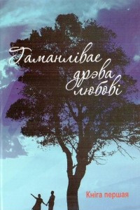 Книга Гаманлівае дрэва любові, том 1