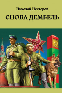 Книга Снова дембель