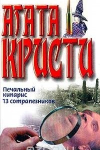 Книга Печальный кипарис; 13 сотрапезников