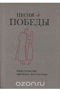 Книга Песня победы