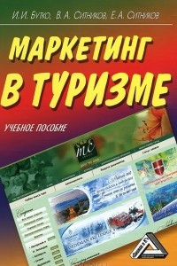 Книга Маркетинг в туризме