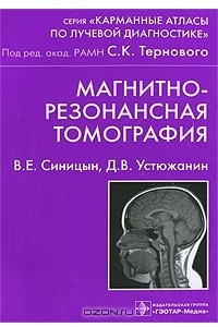 Книга Магнитно-резонансная томография