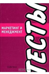 Книга Маркетинг и менеджмент. Тесты