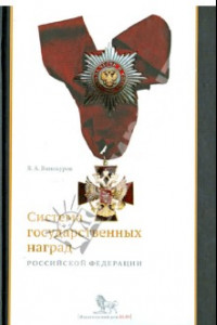 Книга Система государственных наград Российской Федерации: история, современность и перспективы развития