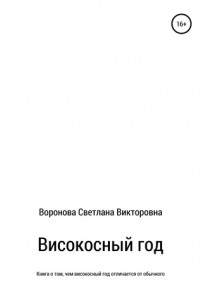 Книга Високосный год