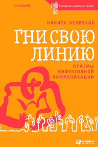 Книга Гни свою линию