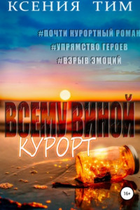 Книга Всему виной курорт