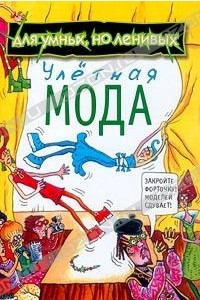 Книга Улетная мода