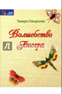 Книга Волшебство бисера