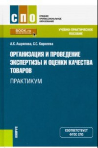 Книга Организация и проведение экспертизы и оценки качества товаров. Практикум