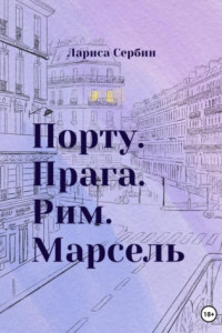 Книга Порту. Прага. Рим. Марсель