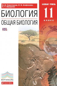 Книга Биология. Общая биология. Базовый уровень. 11 класс