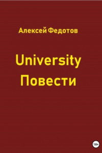 Книга University. Повести