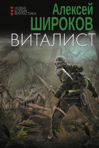 Книга Виталист