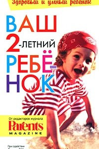 Книга Ваш 2-летний ребенок