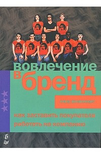 Книга Вовлечение в бренд. Как заставить покупателя работать на компанию