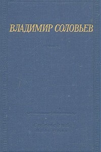 Книга Владимир Соловьев. Стихотворения и шуточные пьесы