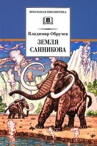 Книга Земля Санникова