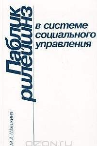 Книга Паблик рилейшнз в системе социального управления