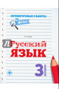 Книга Русский язык. 3 класс