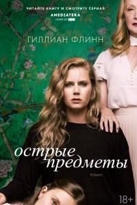 Книга Острые предметы. Кто-то взрослый