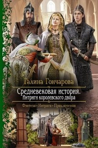 Книга Средневековая история. Интриги королевского двора