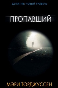 Книга Пропавший