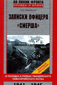 Книга Записки офицера 