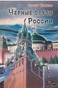 Книга Черные слезы России