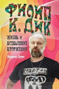 Книга Филип К. Дик. Жизнь и Всевышние вторжения