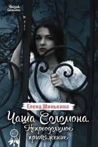 Книга Чаша Соломона. Непреодолимое притяжение