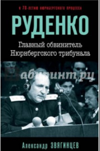 Книга Руденко. Главный обвинитель Нюрнбергского трибунал