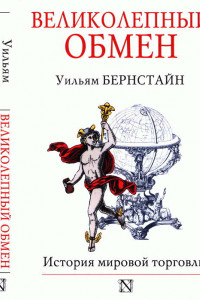 Книга Великолепный обмен: история мировой торговли