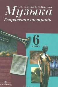 Книга Музыка. 6 класс. Творческая тетрадь