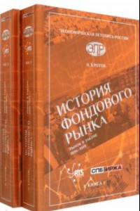 Книга История фондового рынка. Рынок в законе. 1996–1999