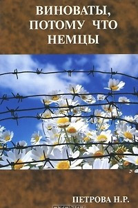 Книга Виноваты, потому что немцы