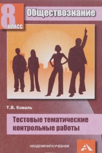 Книга Обществознание. 8 класс. Тестовые тематические контрольные работы