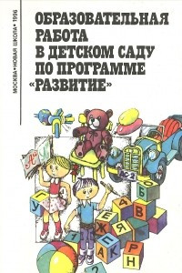 Книга Образовательная работа в детском саду по программе «Развитие»