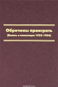 Книга Обречены проиграть (Власть и оппозиция 1922-1934)