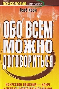 Книга Обо всем можно договориться