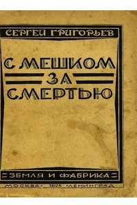 Книга С мешком за смертью